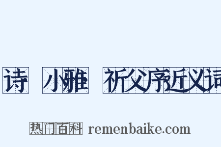 诗·小雅·祈父序近义词是什么意思的图片